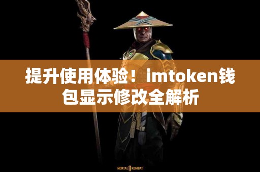 提升使用体验！imtoken钱包显示修改全解析