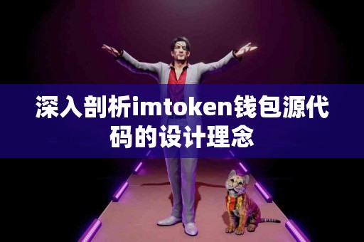 深入剖析imtoken钱包源代码的设计理念