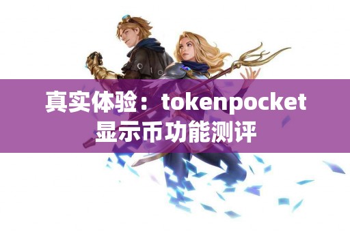真实体验：tokenpocket显示币功能测评
