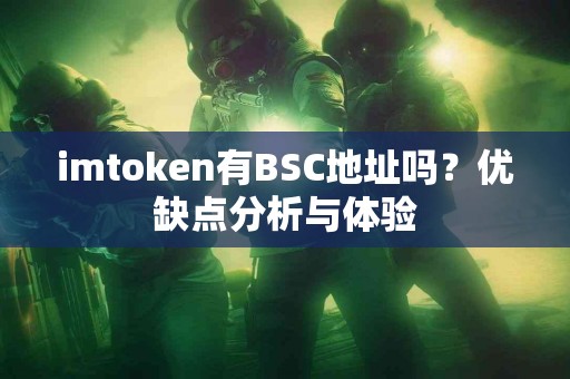 imtoken有BSC地址吗？优缺点分析与体验
