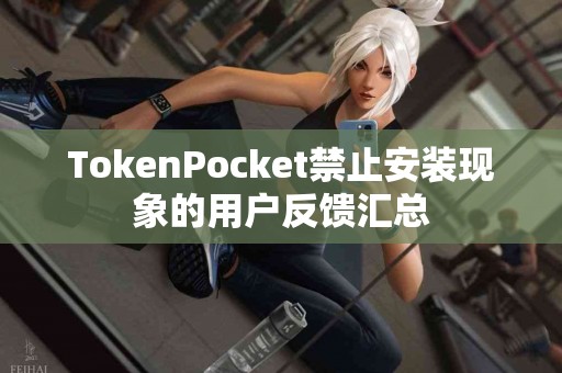 TokenPocket禁止安装现象的用户反馈汇总