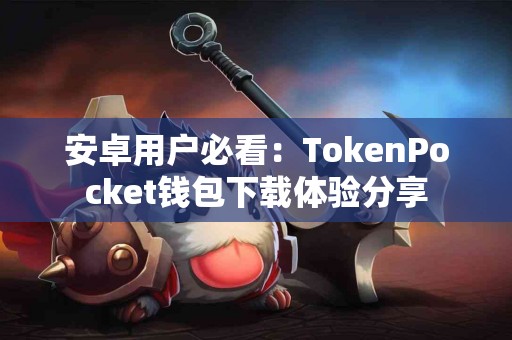 安卓用户必看：TokenPocket钱包下载体验分享