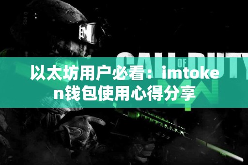 以太坊用户必看：imtoken钱包使用心得分享