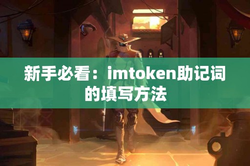 新手必看：imtoken助记词的填写方法