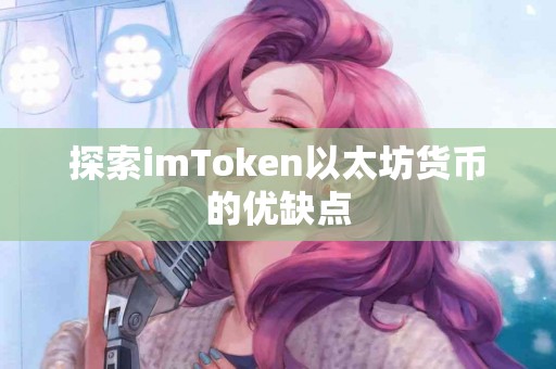 探索imToken以太坊货币的优缺点