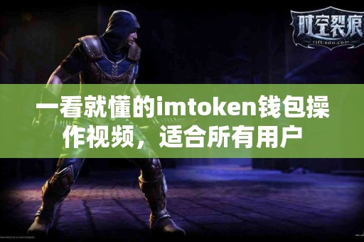 一看就懂的imtoken钱包操作视频，适合所有用户