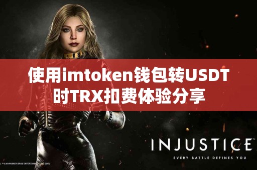 使用imtoken钱包转USDT时TRX扣费体验分享