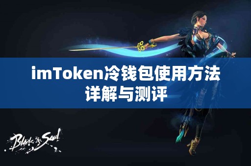 imToken冷钱包使用方法详解与测评
