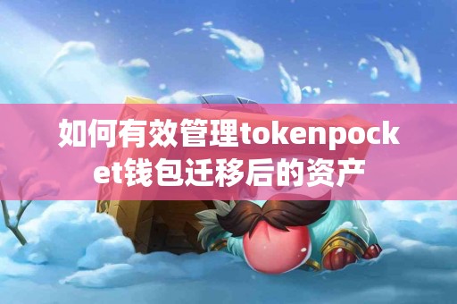 如何有效管理tokenpocket钱包迁移后的资产