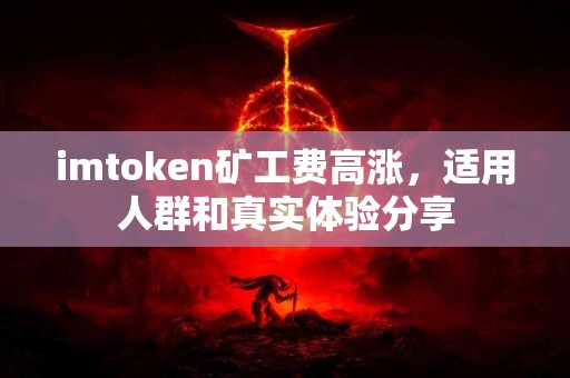 imtoken矿工费高涨，适用人群和真实体验分享