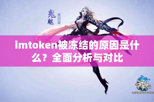 imtoken被冻结的原因是什么？全面分析与对比
