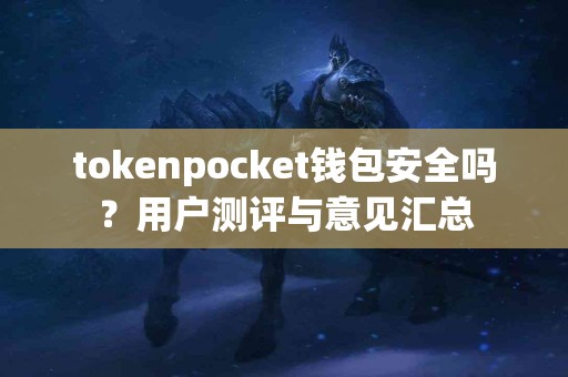 tokenpocket钱包安全吗？用户测评与意见汇总