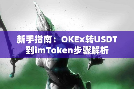 新手指南：OKEx转USDT到imToken步骤解析
