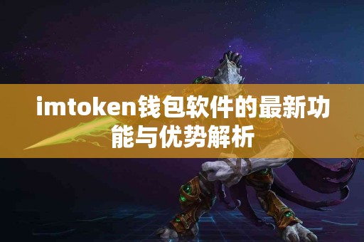 imtoken钱包软件的最新功能与优势解析