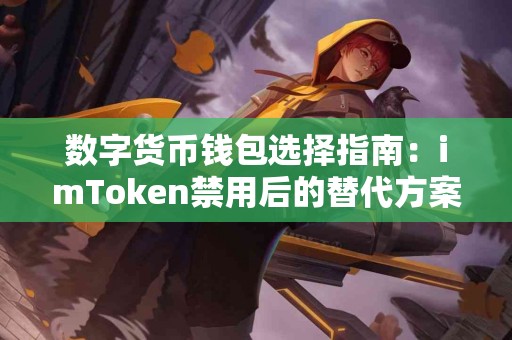 数字货币钱包选择指南：imToken禁用后的替代方案