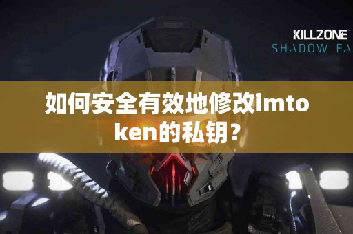 如何安全有效地修改imtoken的私钥？