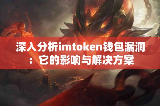 深入分析imtoken钱包漏洞：它的影响与解决方案