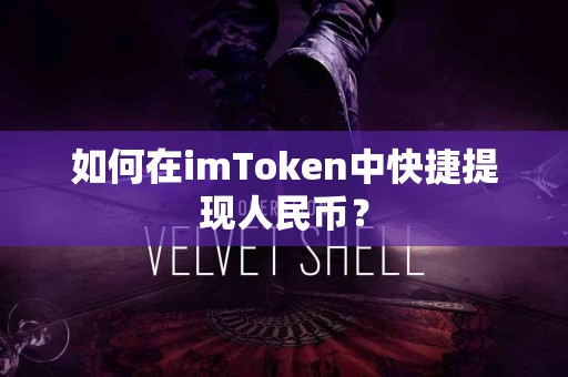 如何在imToken中快捷提现人民币？