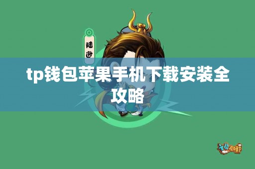 tp钱包苹果手机下载安装全攻略
