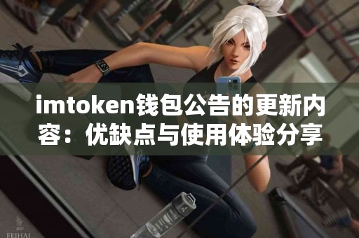 imtoken钱包公告的更新内容：优缺点与使用体验分享