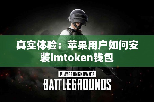 真实体验：苹果用户如何安装imtoken钱包