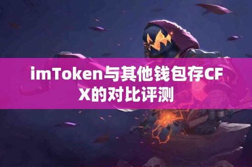 imToken与其他钱包存CFX的对比评测