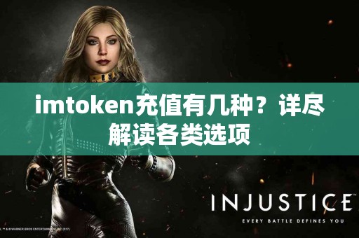 imtoken充值有几种？详尽解读各类选项