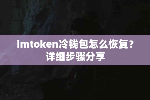 imtoken冷钱包怎么恢复？详细步骤分享