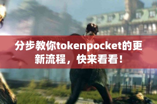 分步教你tokenpocket的更新流程，快来看看！