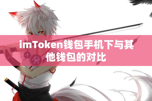 imToken钱包手机下与其他钱包的对比
