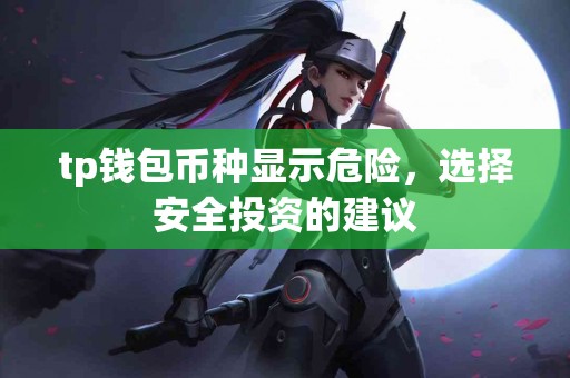 tp钱包币种显示危险，选择安全投资的建议