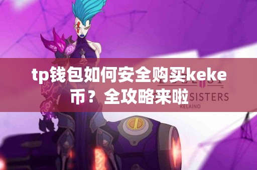 tp钱包如何安全购买keke币？全攻略来啦