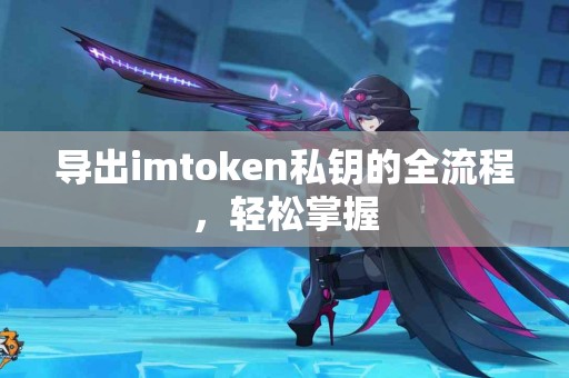 导出imtoken私钥的全流程，轻松掌握