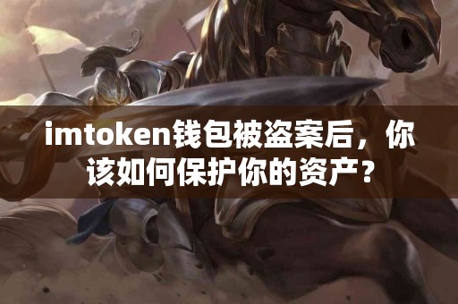 imtoken钱包被盗案后，你该如何保护你的资产？