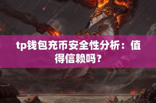 tp钱包充币安全性分析：值得信赖吗？