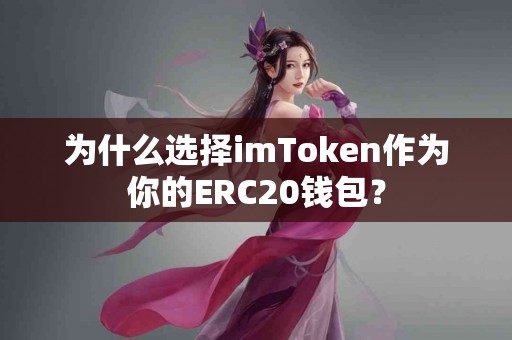 为什么选择imToken作为你的ERC20钱包？