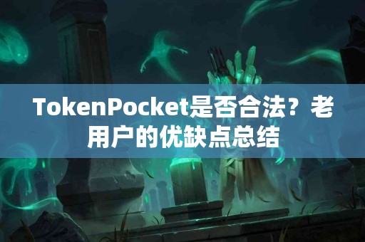 TokenPocket是否合法？老用户的优缺点总结