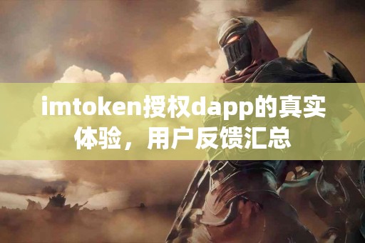 imtoken授权dapp的真实体验，用户反馈汇总