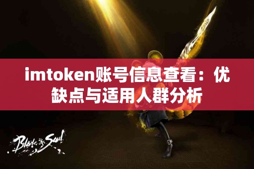 imtoken账号信息查看：优缺点与适用人群分析