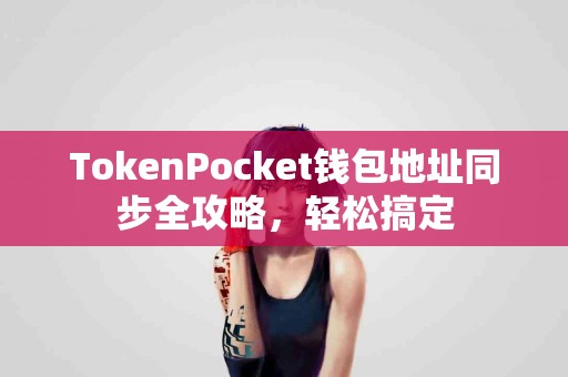 TokenPocket钱包地址同步全攻略，轻松搞定