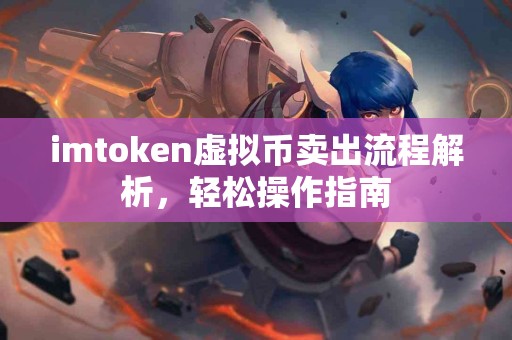 imtoken虚拟币卖出流程解析，轻松操作指南
