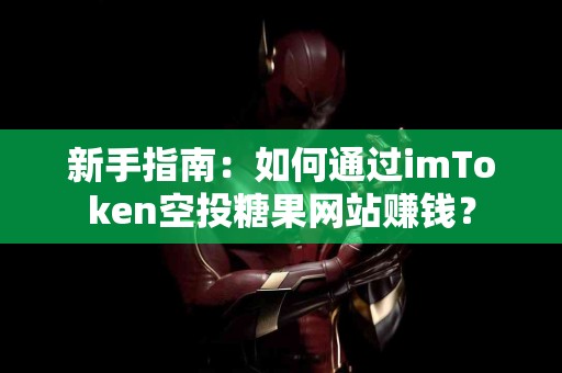 新手指南：如何通过imToken空投糖果网站赚钱？