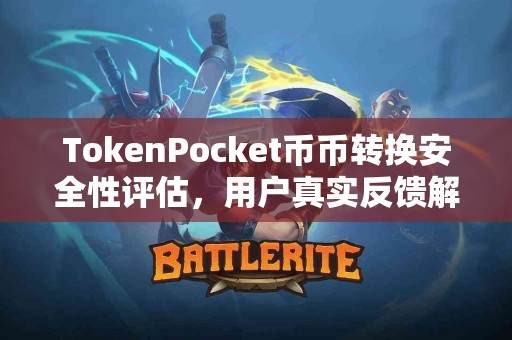 TokenPocket币币转换安全性评估，用户真实反馈解析