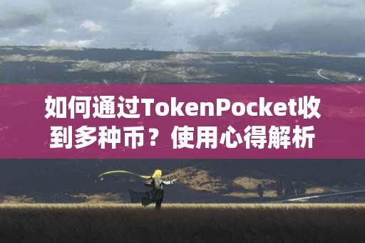如何通过TokenPocket收到多种币？使用心得解析