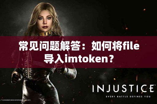 常见问题解答：如何将file导入imtoken？