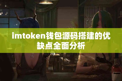 imtoken钱包源码搭建的优缺点全面分析