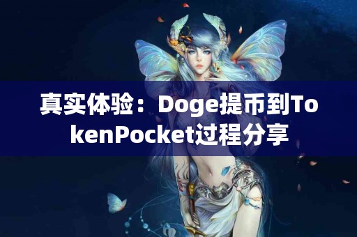 真实体验：Doge提币到TokenPocket过程分享