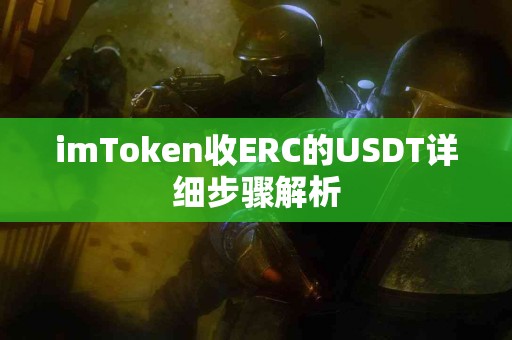 imToken收ERC的USDT详细步骤解析