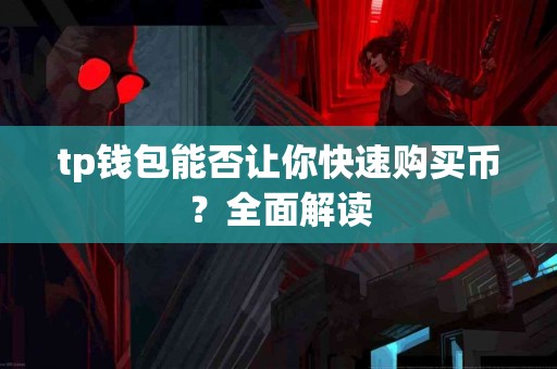 tp钱包能否让你快速购买币？全面解读