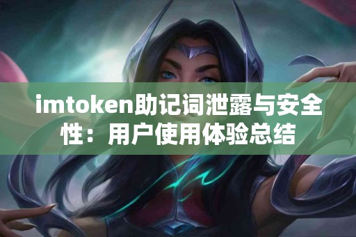 imtoken助记词泄露与安全性：用户使用体验总结
